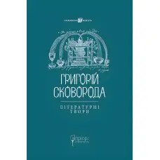 Григорій Сковорода. Літературні твори