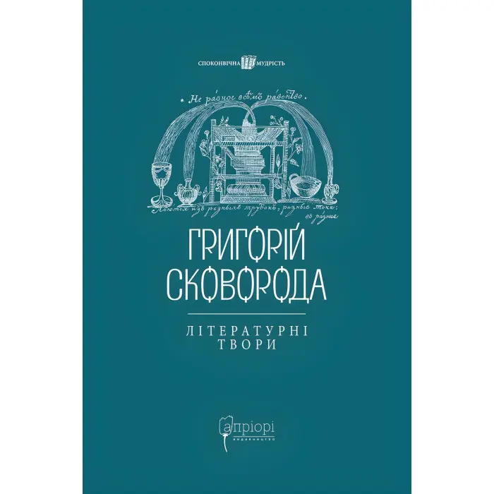 Григорій Сковорода. Літературні твори