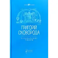 Григорій Сковорода. Літературні твори