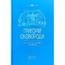Григорій Сковорода. Літературні твори
