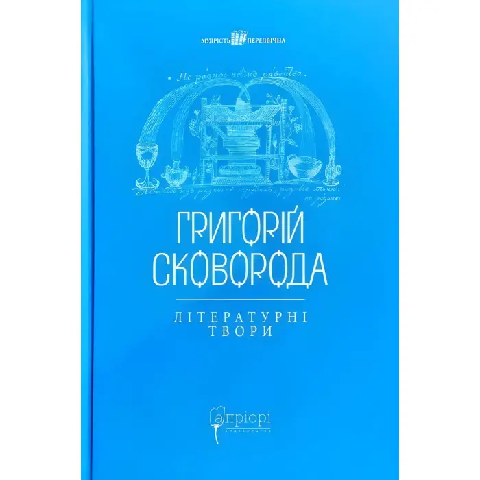 Григорій Сковорода. Літературні твори
