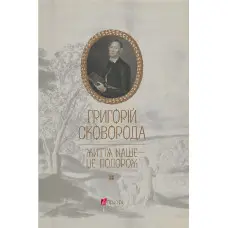 Григорій Сковорода. Життя наше — це подорож