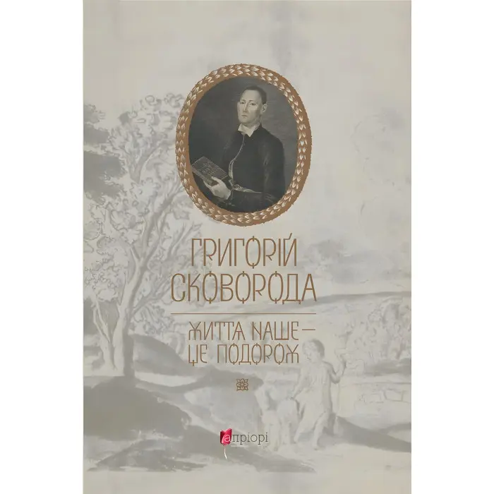 Григорій Сковорода. Життя наше — це подорож