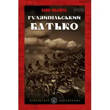 Гуляйпільський батько