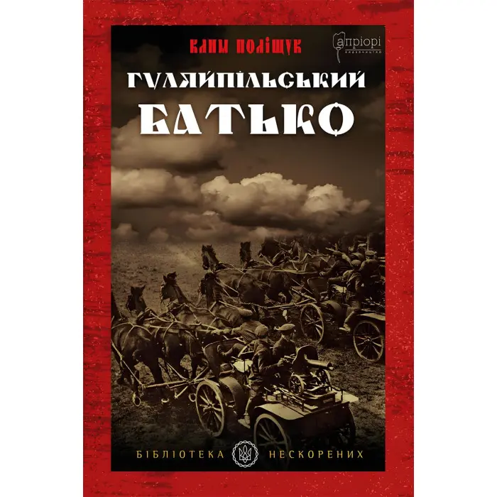 Гуляйпільський батько