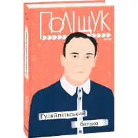 Гуляйпільський батько