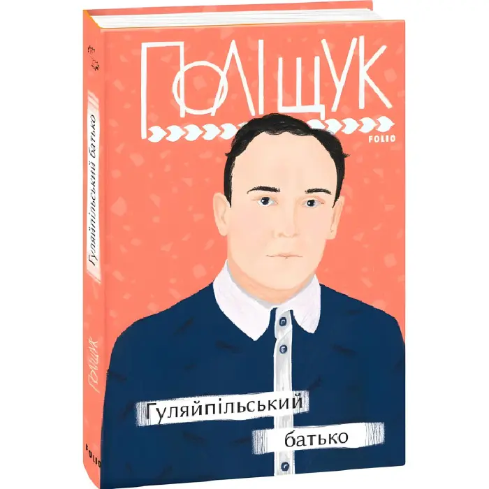 Гуляйпільський батько