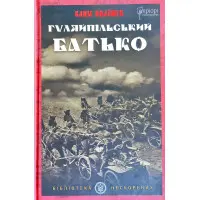 Гуляйпільський батько