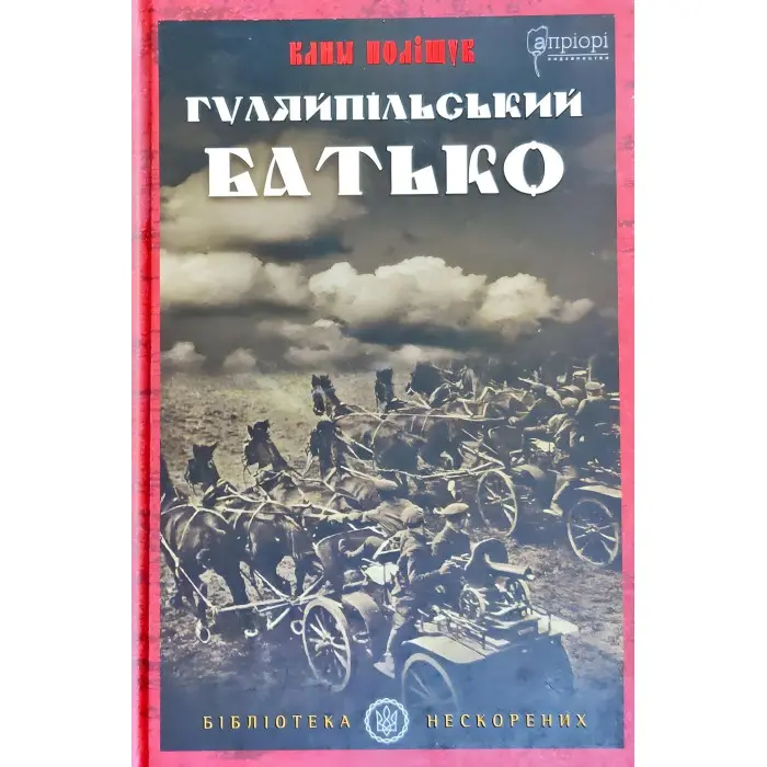 Гуляйпільський батько