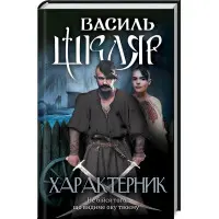 Характерник