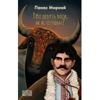 Хіба ревуть воли, як ясла повні?
