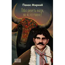 Хіба ревуть воли, як ясла повні?