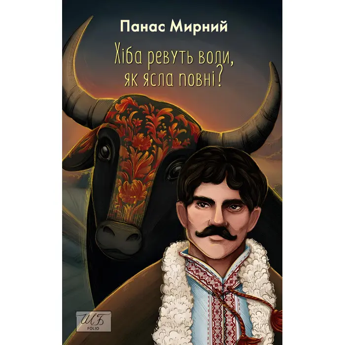 Хіба ревуть воли, як ясла повні?