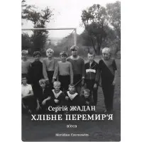 Хлібне перемир'я