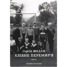 Хлібне перемир'я