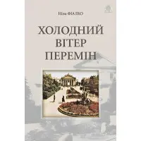 Холодний вітер перемін