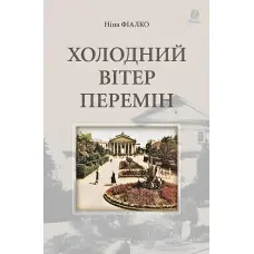 Холодний вітер перемін