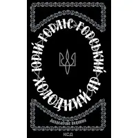 Холодний Яр