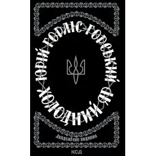 Холодний Яр