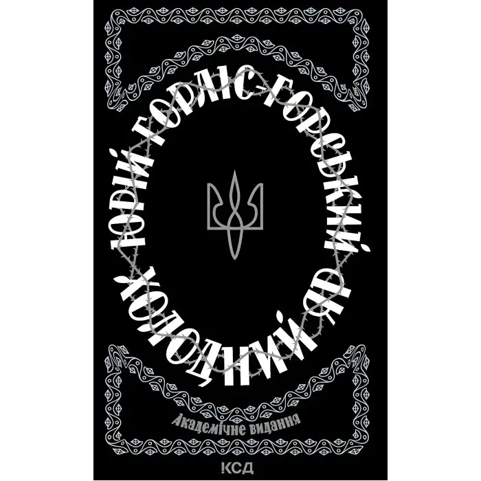 Холодний Яр