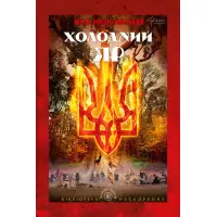 Холодний Яр