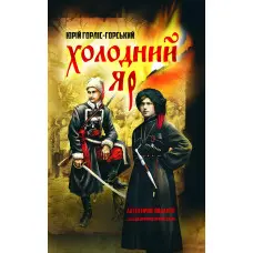 Холодний яр. За оригіналами 1934–1937 рр.