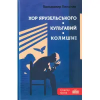 Хор Ярузельського. Кульгавий. Колишні