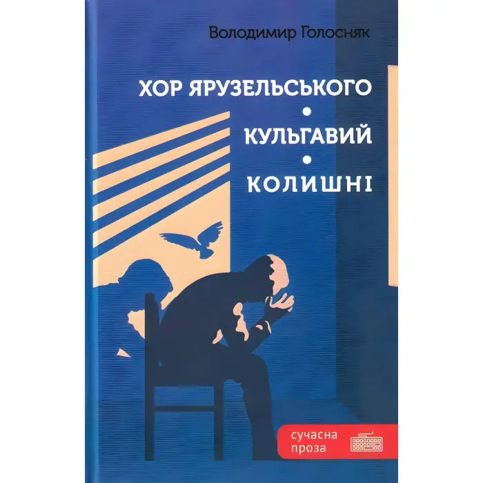 Хор Ярузельського. Кульгавий. Колишні