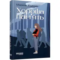 Хороша пам'ять