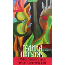 Хроніка зниклого міста. Бесіди з Перевізником