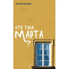 Хто така Марта?