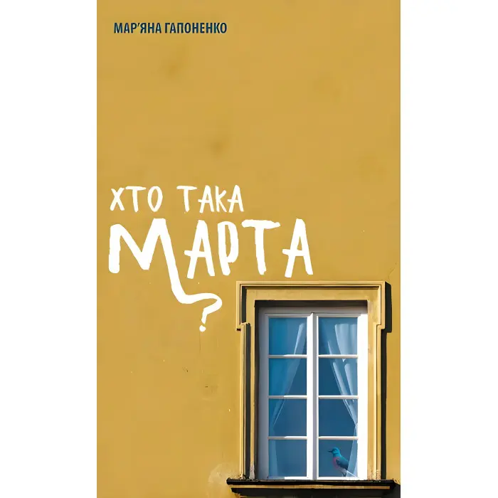 Хто така Марта?