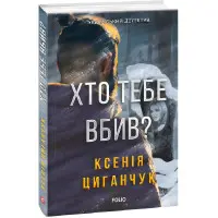 Хто тебе вбив?