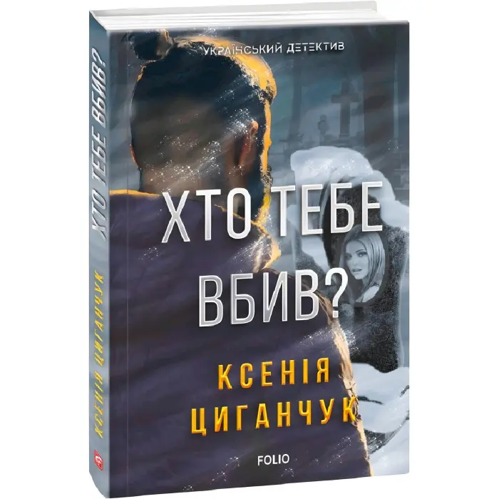 Хто тебе вбив?