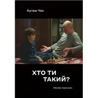 Хто ти такий?
