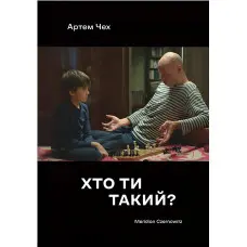Хто ти такий?