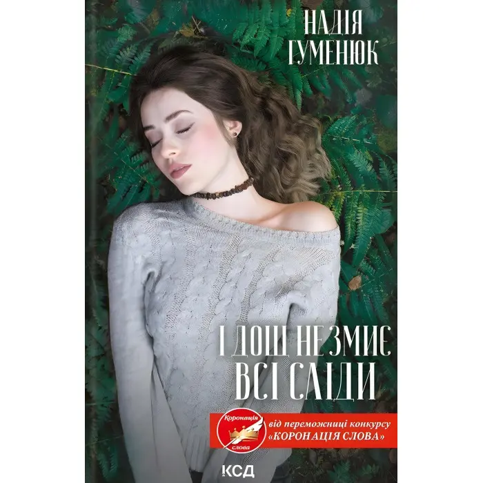 І дощ не змиє всі сліди