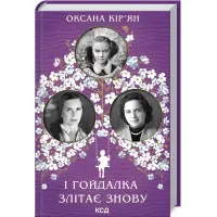 І гойдалка злітає знову