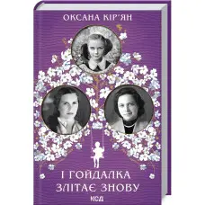 І гойдалка злітає знову