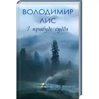 І прибуде суддя