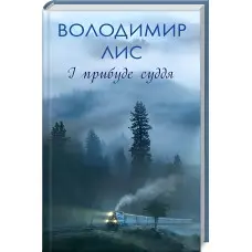 І прибуде суддя