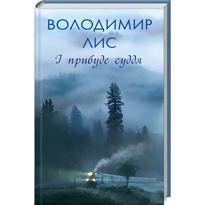 І прибуде суддя