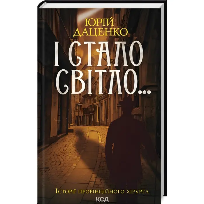 І стало світло