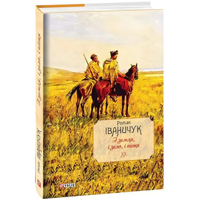 І земля, і зело, і пісня