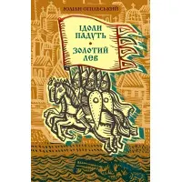 Ідоли падуть. Золотий лев