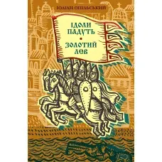 Ідоли падуть. Золотий лев