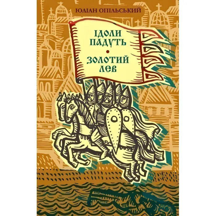 Ідоли падуть. Золотий лев