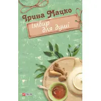 Імбир для душі