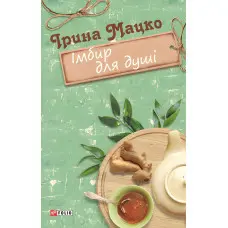 Імбир для душі