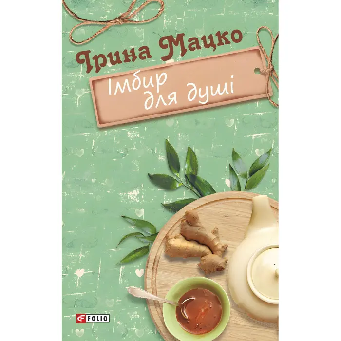 Імбир для душі